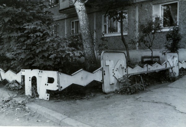 Спортивная, 43. 1998 год.