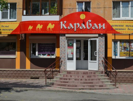 Детская одежда «Караван»