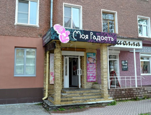 Детский магазин «Моя радость»