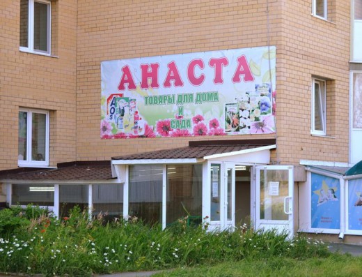 Для дома и сада «Анаста»