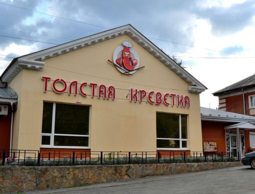 «Толстая креветка»