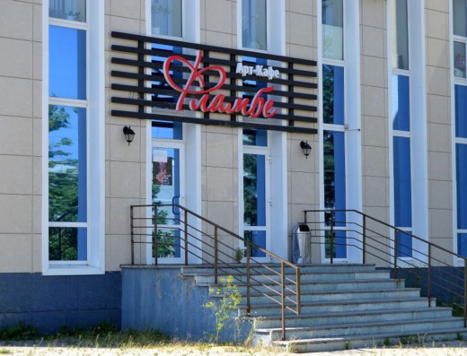 Арт-кафе «Фламбе»